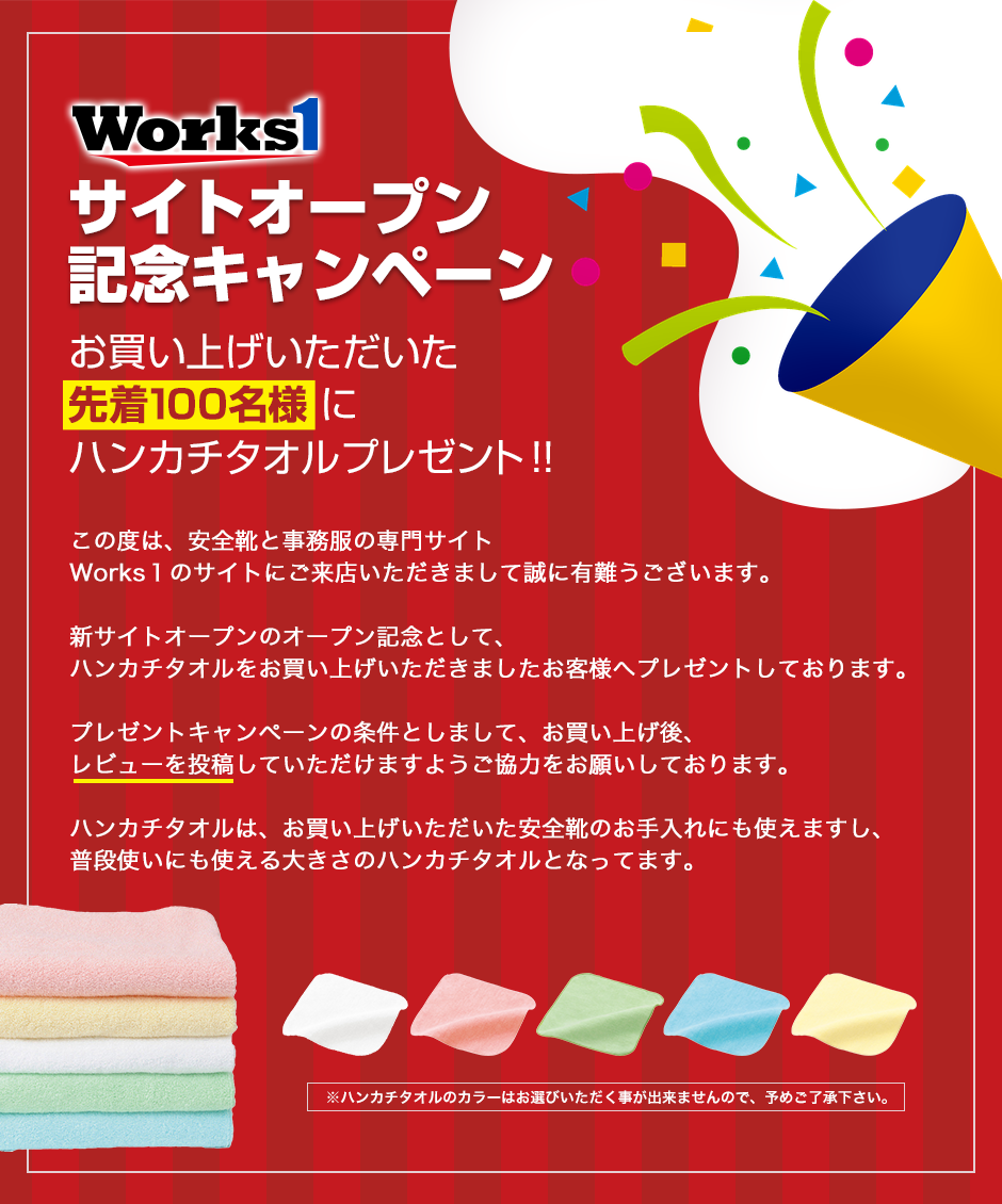 Works1 サイトオープン記念キャンペーン:お買い上げいただいた先着100名様にハンカチタオルプレゼント!!