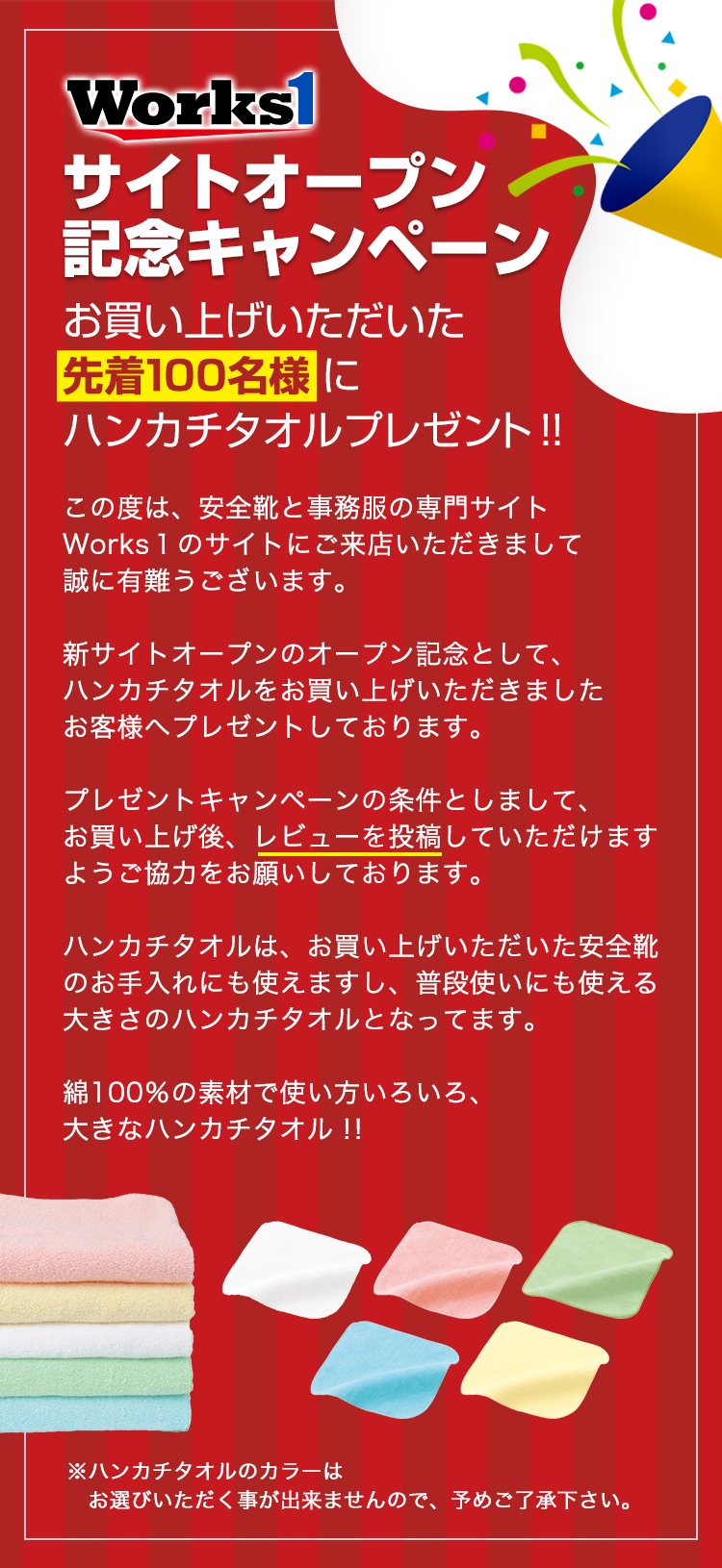 Works1 サイトオープン記念キャンペーン：お買い上げいただいた先着１００名様にハンカチタオルプレゼント！！