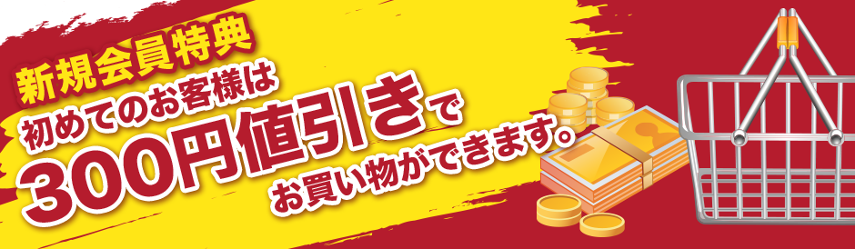 初めてのお客様は300円値引きでお買い物ができます。（会員登録特典）