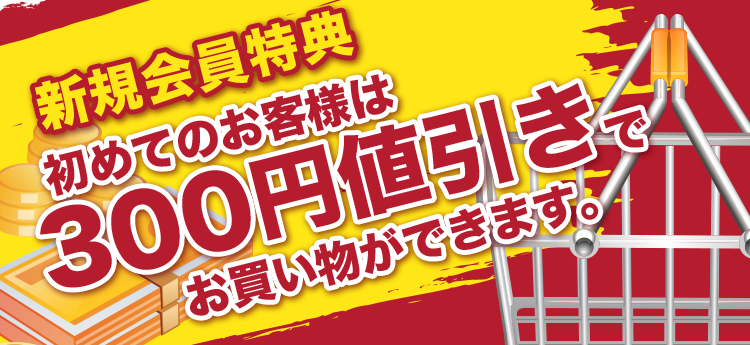 初めてのお客様は300円値引きでお買い物ができます。（会員登録特典）