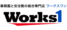 事務服と安全靴の総合専門店 ワークスワン