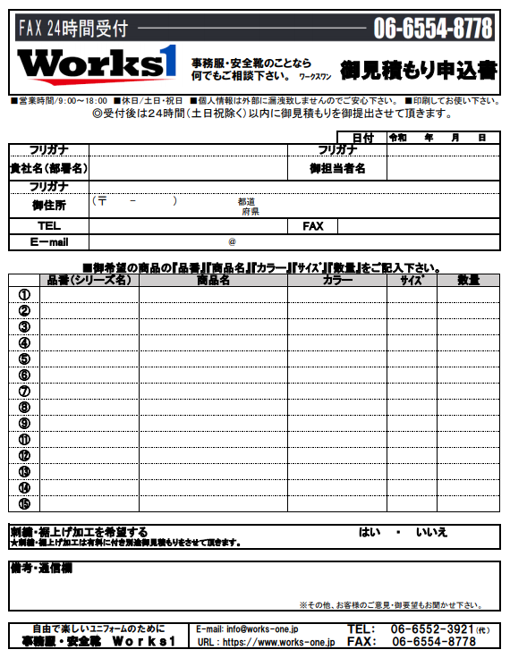 FAXの見積もり用紙