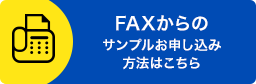 FAXからのサンプルお申し込み方法はこちら