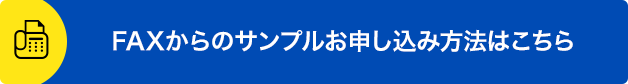 FAXからのサンプルお申し込み方法はこちら