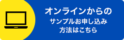 オンラインからのサンプルお申し込み方法はこちら