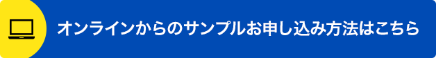 オンラインからのサンプルお申し込み方法はこちら