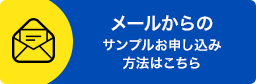 メールからのサンプルお申し込み方法はこちら