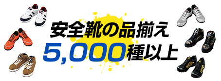 安全靴の品揃え5,000種以上