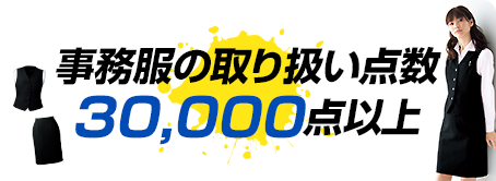 事務服の取り扱い点数30,000点以上