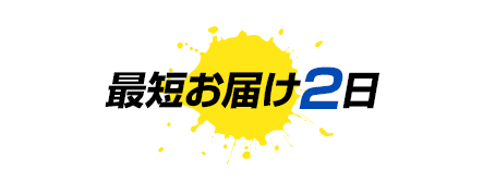 最短お届け2日