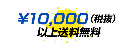 ¥10,000（税抜）以上送料無料