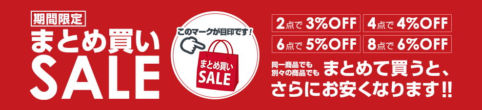 【期間限定】まとめ買いSALE