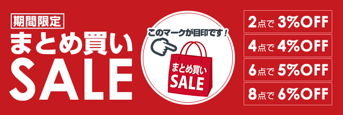 【期間限定】まとめ買いSALE