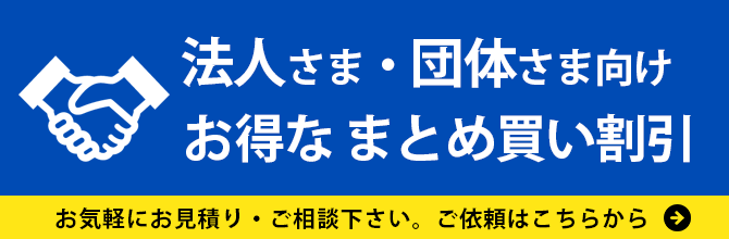 ユニフォーム・安全靴 法人さま向け割引