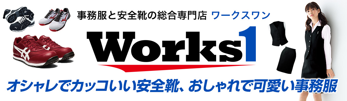 安全靴 事務服の専門 公式通販 Works1 本店