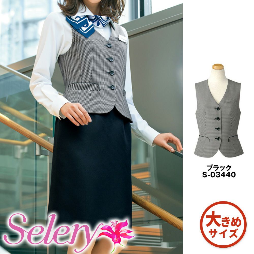 S03440 【セロリー Selery】 ベスト 女子制服 事務服 仕事服 大きいサイズ 21号 23号