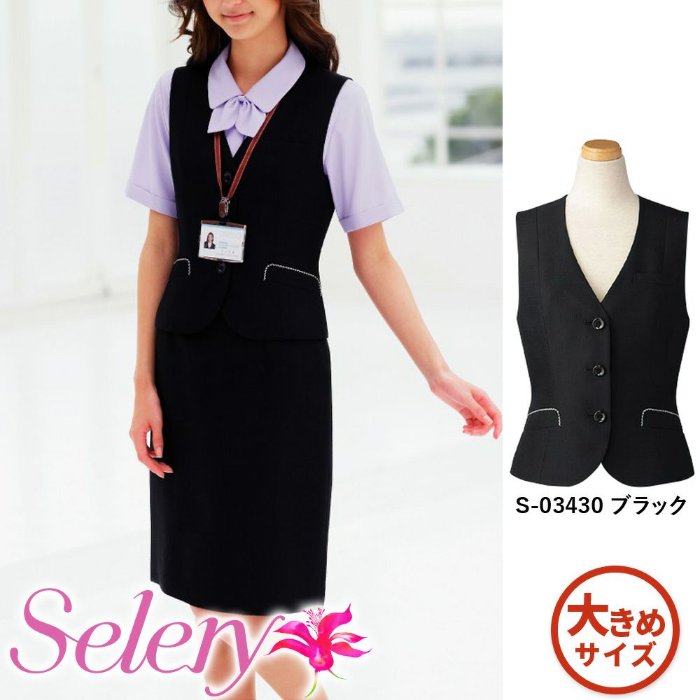 S03430 【セロリー Selery】 ベスト 女子制服 事務服 仕事服 大きいサイズ 21号 23号