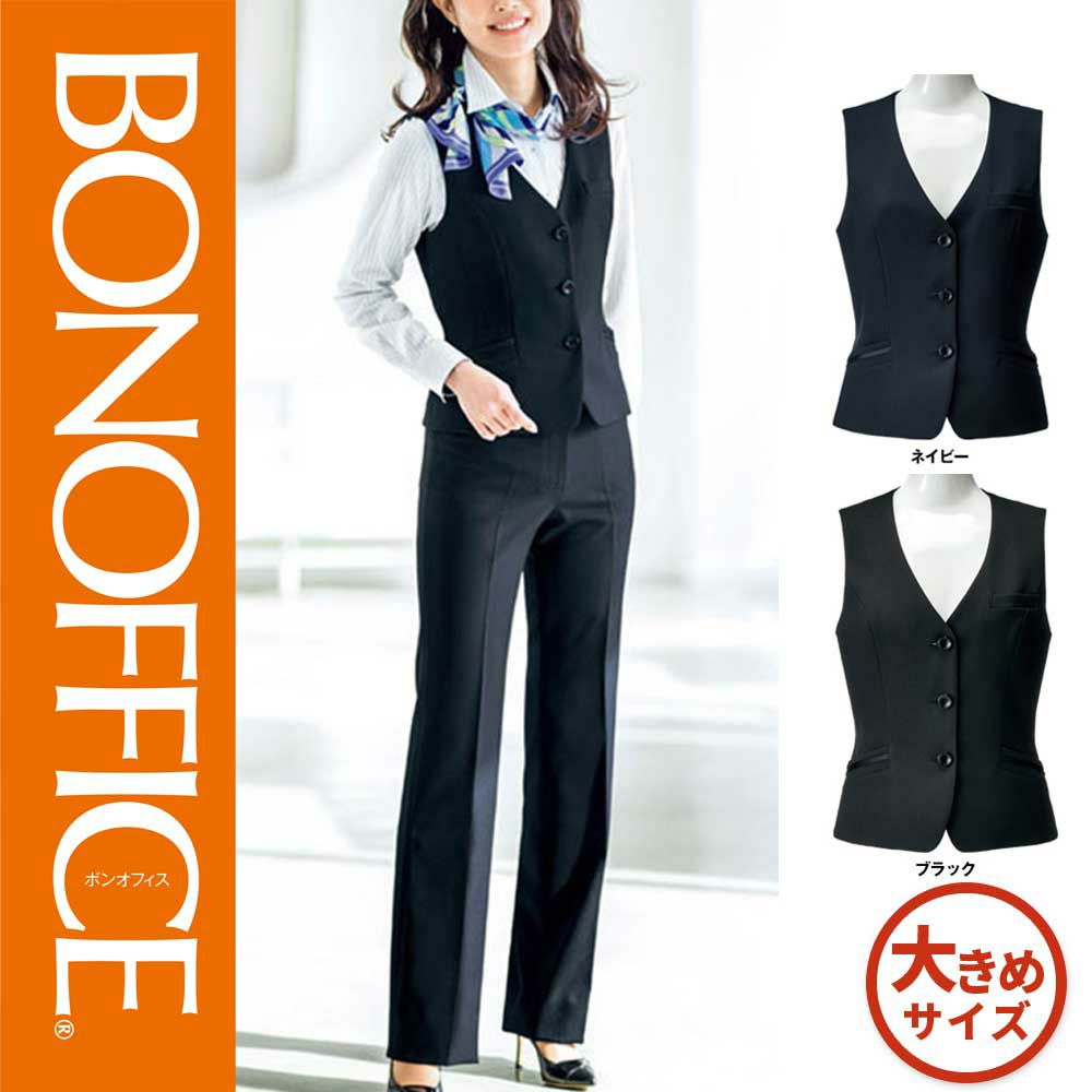 AV1259 【ボンマックス BONOFFICE】 ベスト 女子制服 事務服 仕事服 大きいサイズ 17号 19号