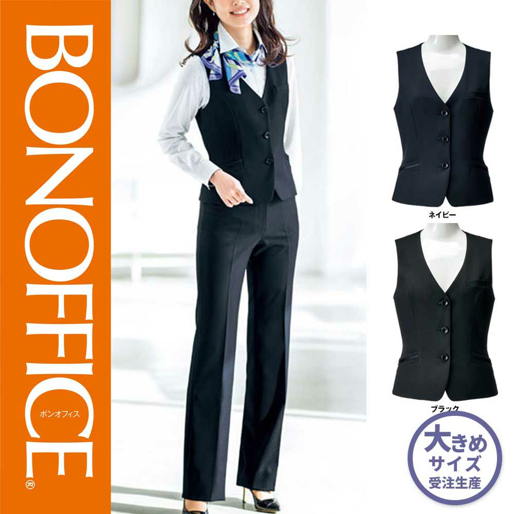 AV1259 【ボンマックス BONOFFICE】 ベスト 女子制服 事務服 仕事服 大きいサイズ 21号 23号