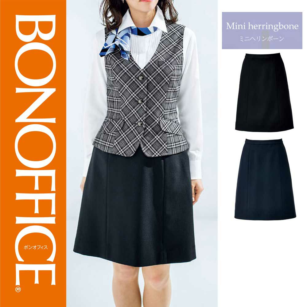 AS2302 【ボンマックス BONOFFICE】 Aラインスカート 女子制服 事務服 仕事服