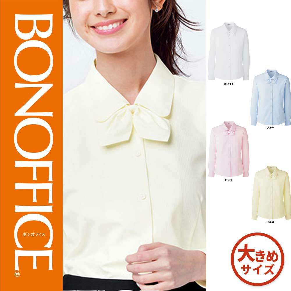 RB4152 【ボンマックス BONOFFICE】 長袖ブラウス 女子制服 事務服 仕事服 大きいサイズ 17号 19号