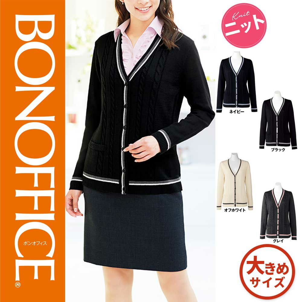 Kk7121 ボンマックス Bonoffice カーディガン 女子制服 事務服 仕事服 大きいサイズ 17号 19号 安全靴 事務服 通販 Works1