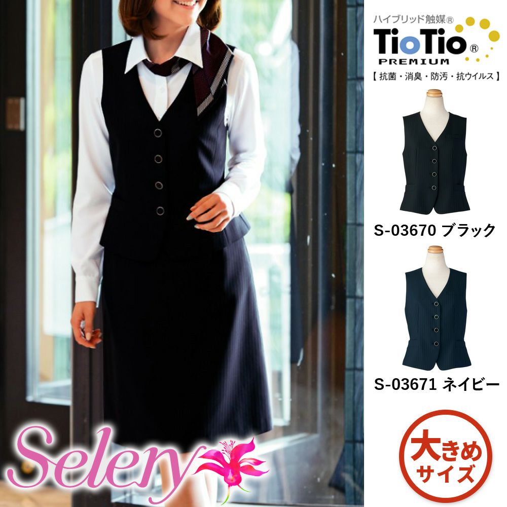 S03670 S03671 【セロリー Selery】 ベスト 女子制服 事務服 仕事服 大きいサイズ 21号 23号