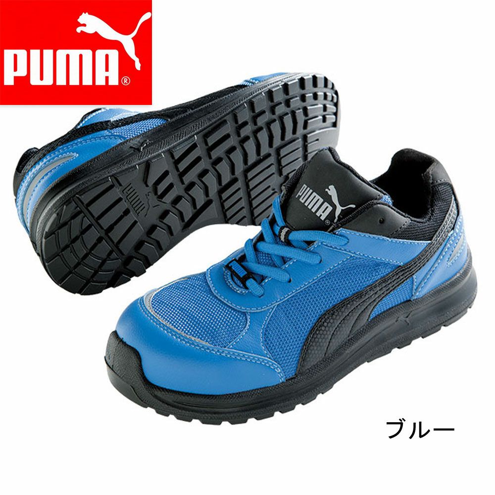 64.33.00 【プーマ PUMA】 セーフティースニーカー セーフティースニーカー 安全靴 仕事靴