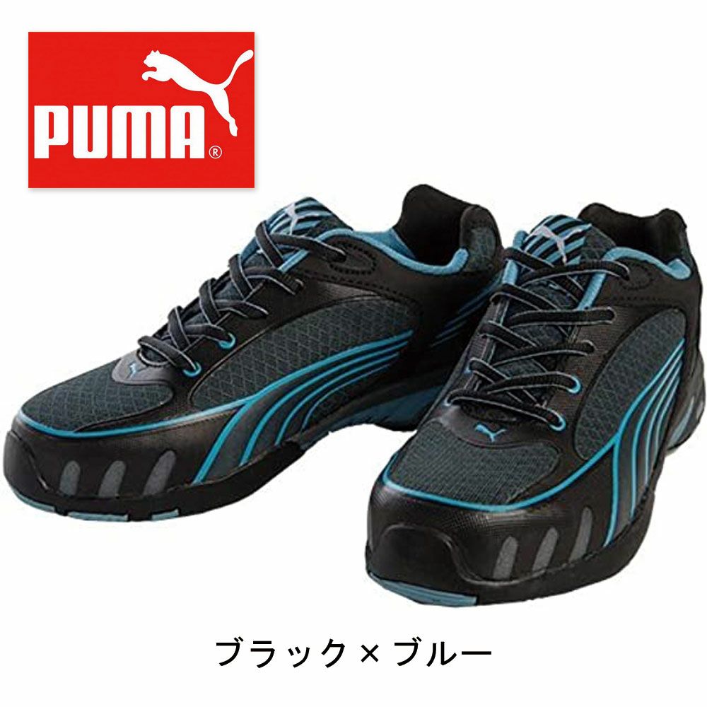 64.23.20 【プーマ PUMA】 セーフティースニーカー セーフティースニーカー 安全靴 仕事靴