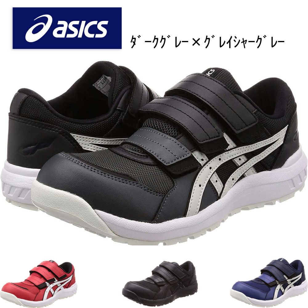 CP205 【アシックス asics】 ウィンジョブ セーフティーシューズ 安全靴 仕事靴