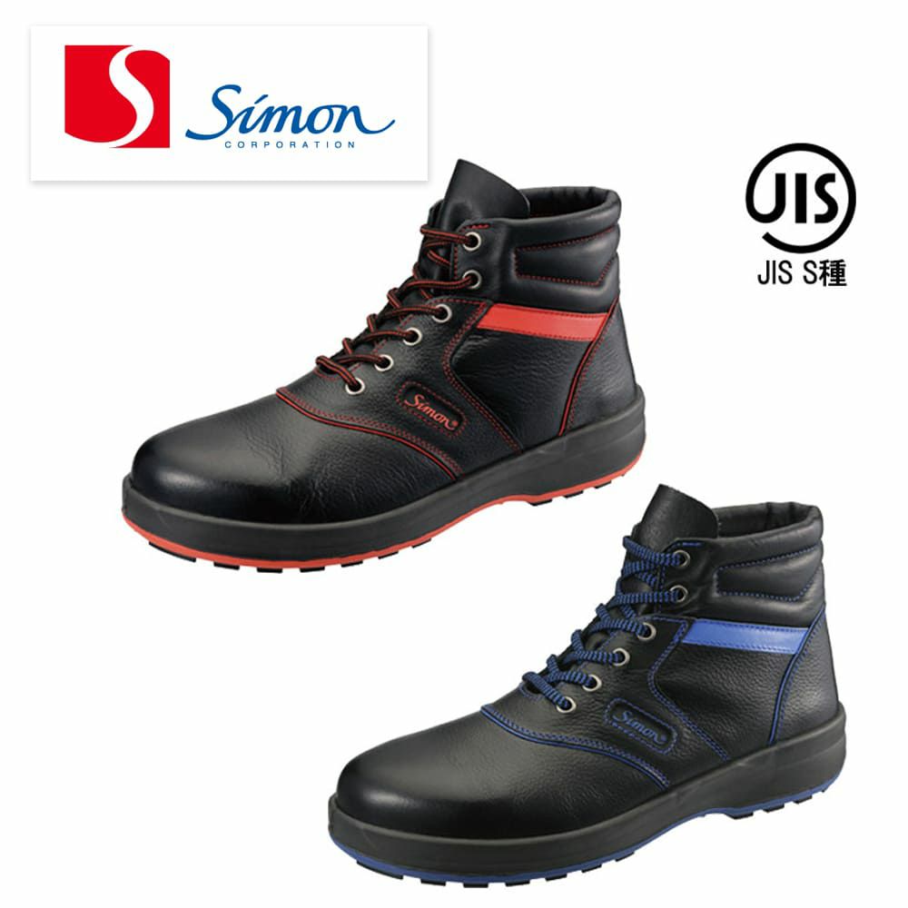 SL22R SL22BL 【シモン SIMON】 国産安全靴 ハイカット セーフティー