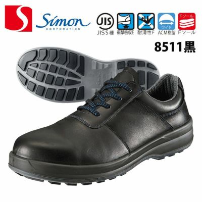WS11黒静電靴 【シモン SIMON】 国産静電安全靴 短靴 セーフティー 