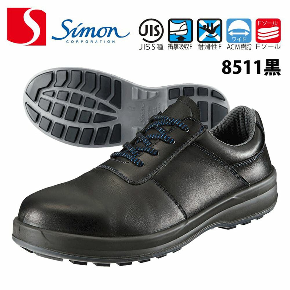 新色 安全靴 シモン 8511 短靴 SX3層底Fソール JIS規格 simon