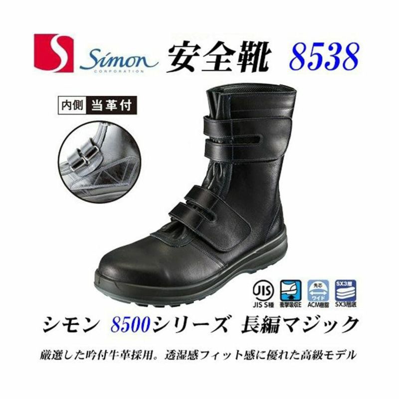美品 シモン 安全靴 短靴 8511 JIS 8101 S種 規格 ワイド 樹脂 先芯 SX 3層 耐滑 牛革 ワークブーツ 現場 作業 セーフティ 