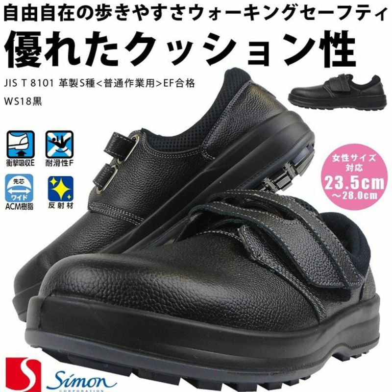 美品 シモン 安全靴 短靴 8511 JIS 8101 S種 規格 ワイド 樹脂 先芯 SX 3層 耐滑 牛革 ワークブーツ 現場 作業 セーフティ 
