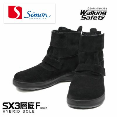 8538 【シモン SIMON】 国産安全靴 ブーツカット セーフティー 