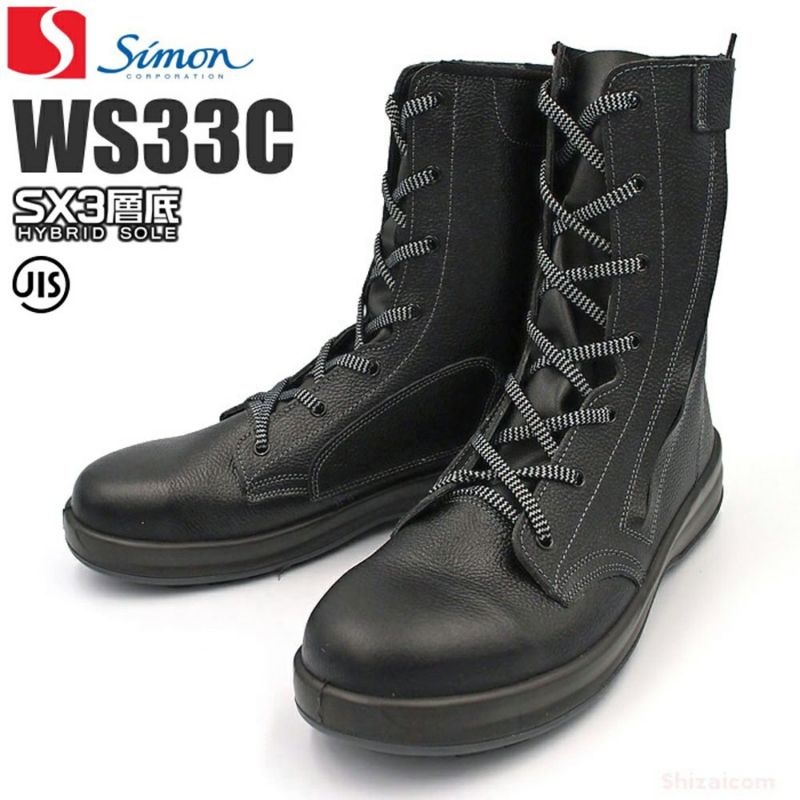 WS33C 【シモン SIMON】 国産安全靴 ブーツカット セーフティー
