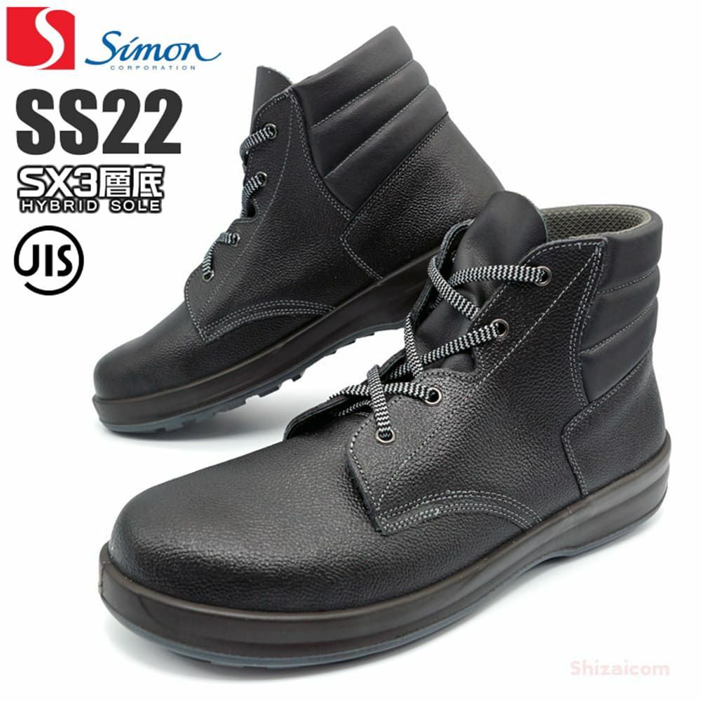 高級品市場 シモン Simon 安全靴 安全ブーツ SS44 黒 ブラック 半長靴