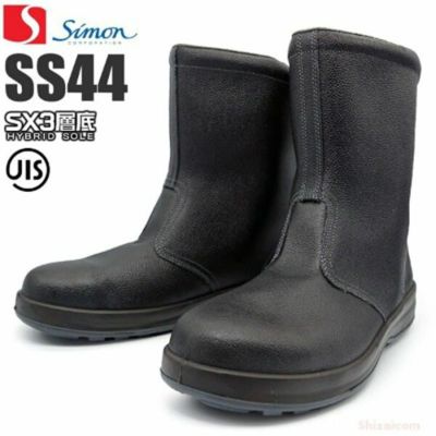 SS33D6 【シモン SIMON】 国産安全靴 樹脂甲 ブーツカット 