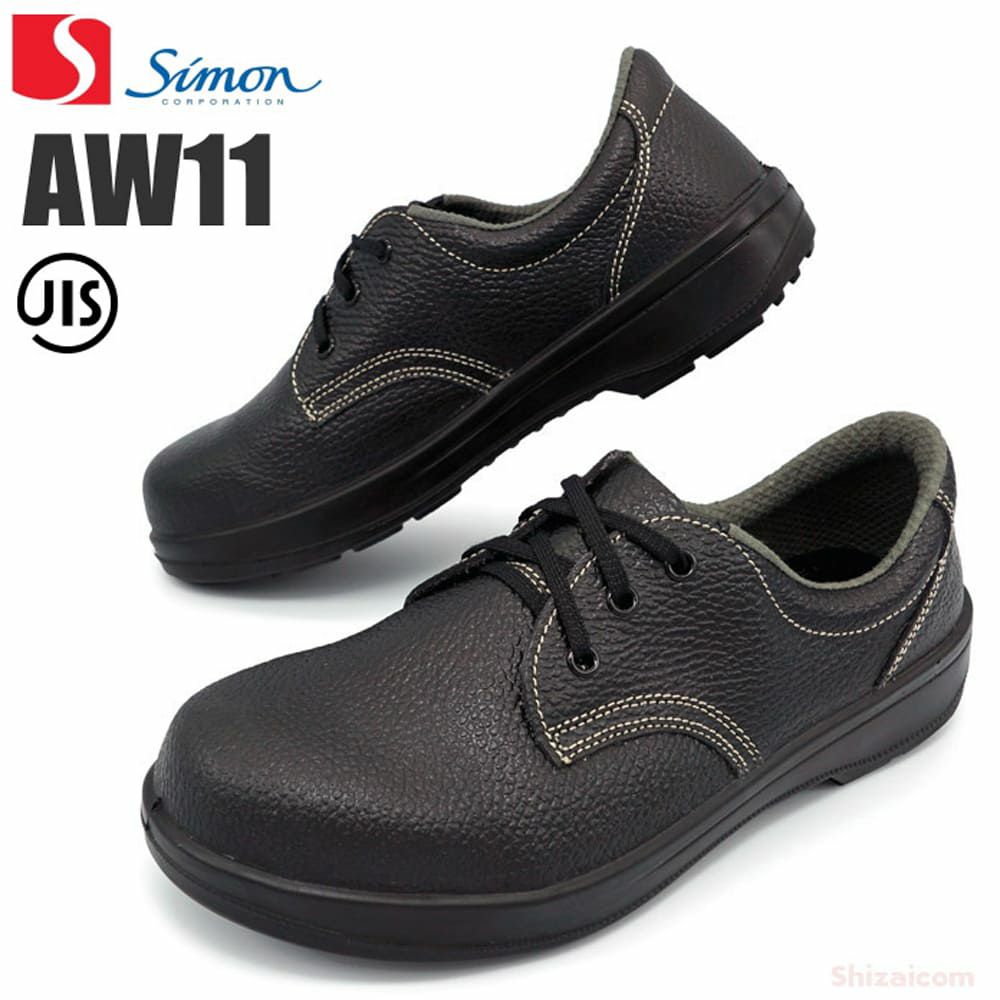 AW11 【シモン SIMON】 国産安全靴 短靴 セーフティースニーカー 安全靴 仕事靴