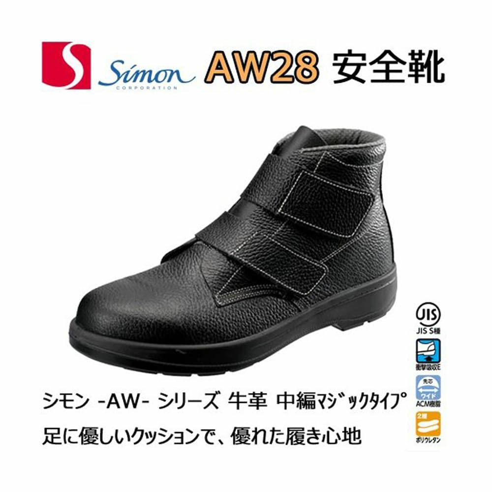 AW28 【シモン SIMON】 国産安全靴 ハイカット セーフティースニーカー 安全靴 仕事靴
