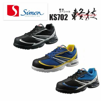 KS702 【シモン SIMON】 国産プロテクティブスニーカー セーフティー