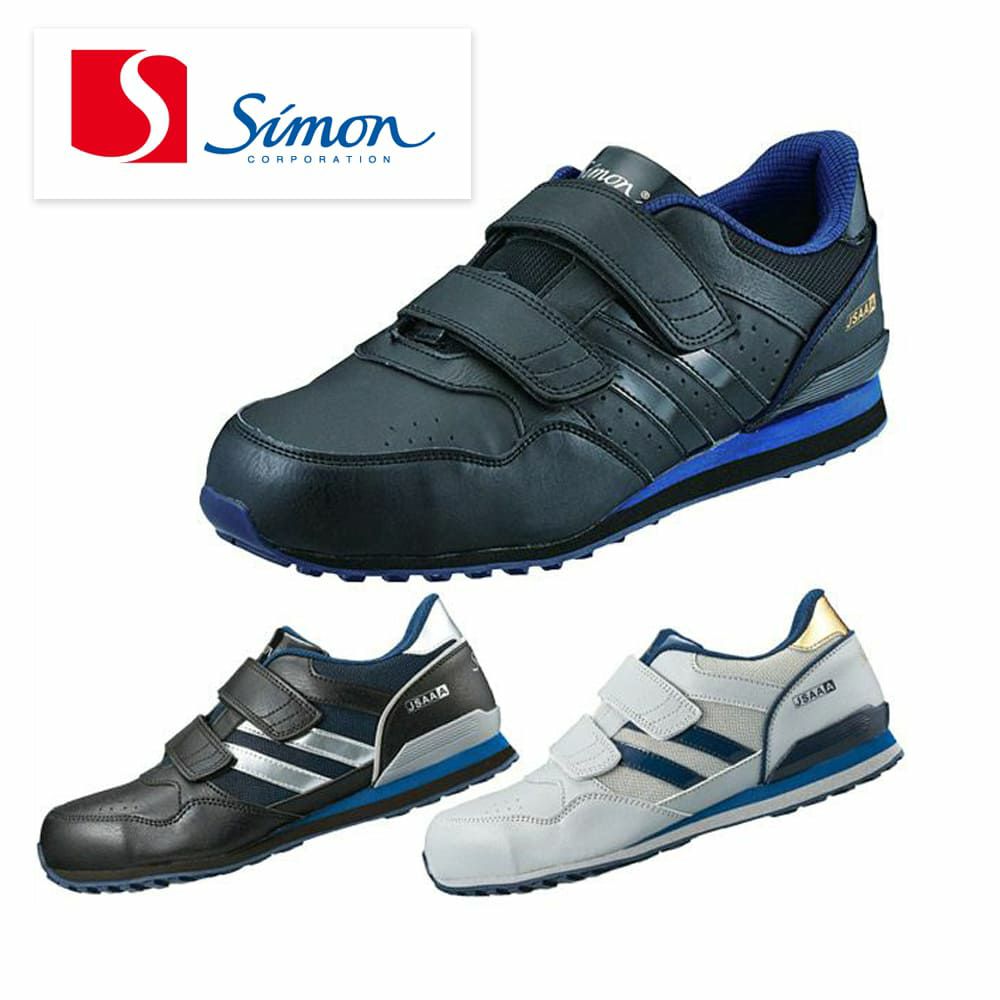 NS818 【シモン SIMON】 国産プロテクティブスニーカー セーフティースニーカー 安全靴 仕事靴