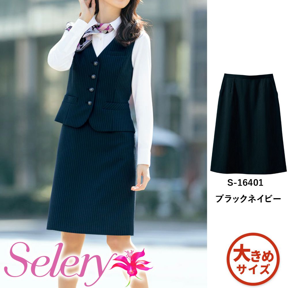 S16401 【セロリー Selery】 Ａラインスカート 女子制服 事務服 仕事服 大きいサイズ 21号 23号