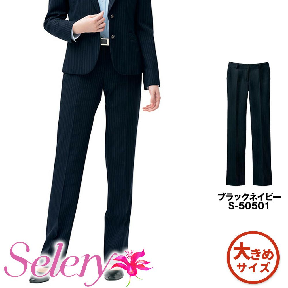 S50501 【セロリー Selery】 パンツ 女子制服 事務服 仕事服 大きいサイズ 21号 23号 |安全靴 事務服 通販 Works1