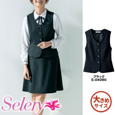 S04090 ベスト 事務服 セロリー