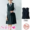 S04090 ベスト 事務服 セロリー