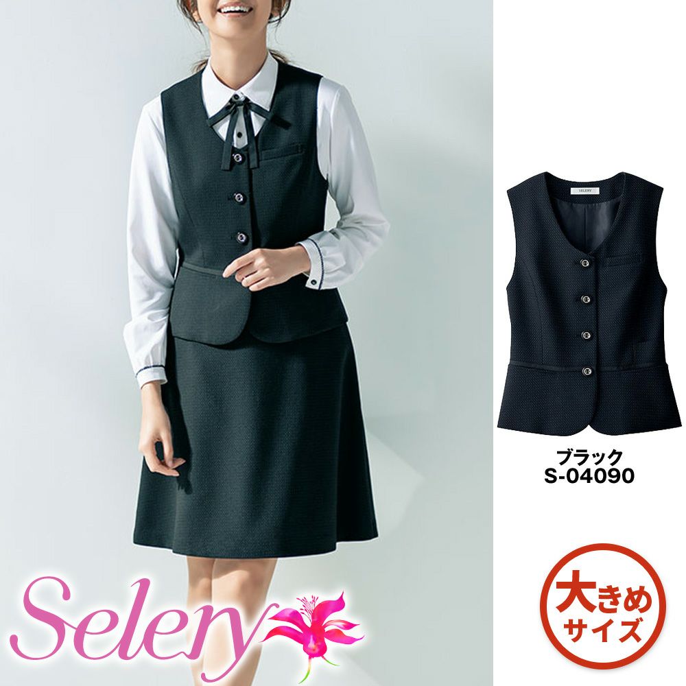 S04090 【セロリー Selery】 ベスト 女子制服 事務服 仕事服 大きいサイズ 21号 23号