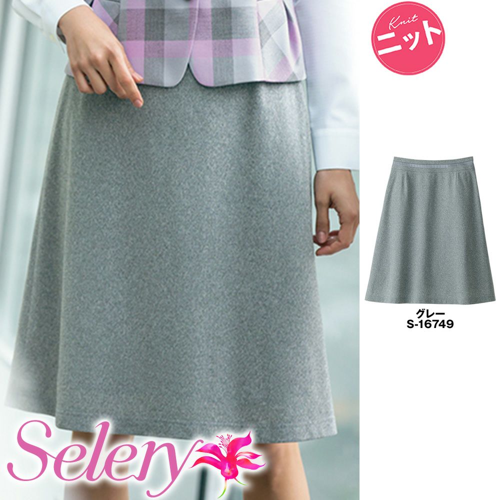 S16749 【セロリー Selery】 Ａラインスカート 女子制服 事務服 仕事服
