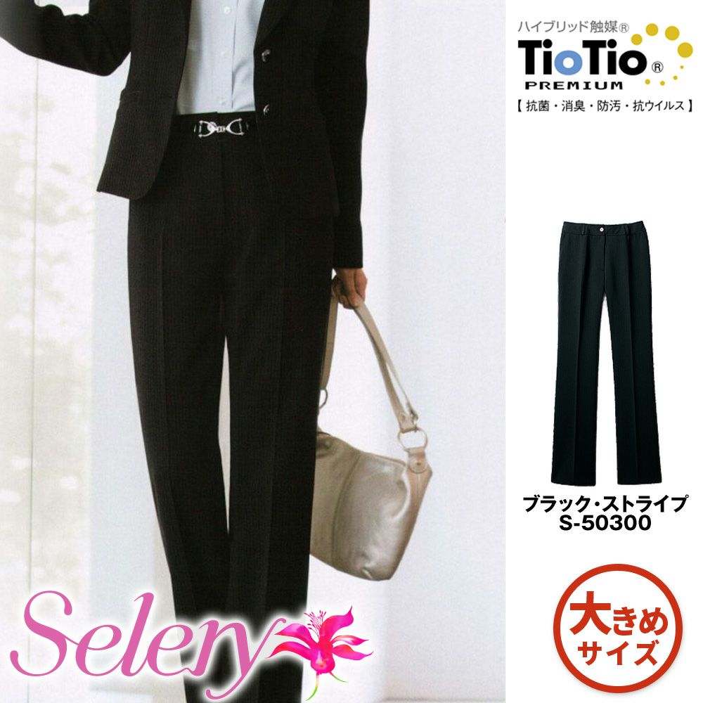 S50300 【セロリー Selery】 パンツ 女子制服 事務服 仕事服 大きいサイズ 21号 23号